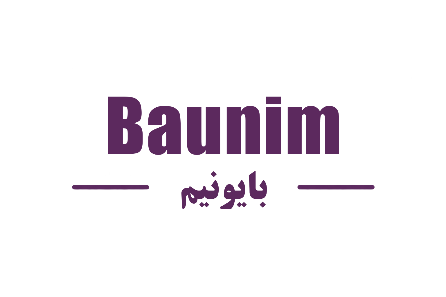 بایونیم