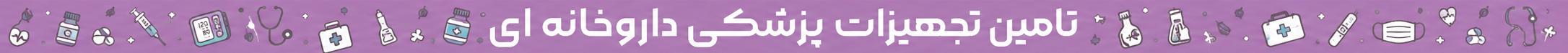 تجهیزات-پزشکی-داروخانه-ای