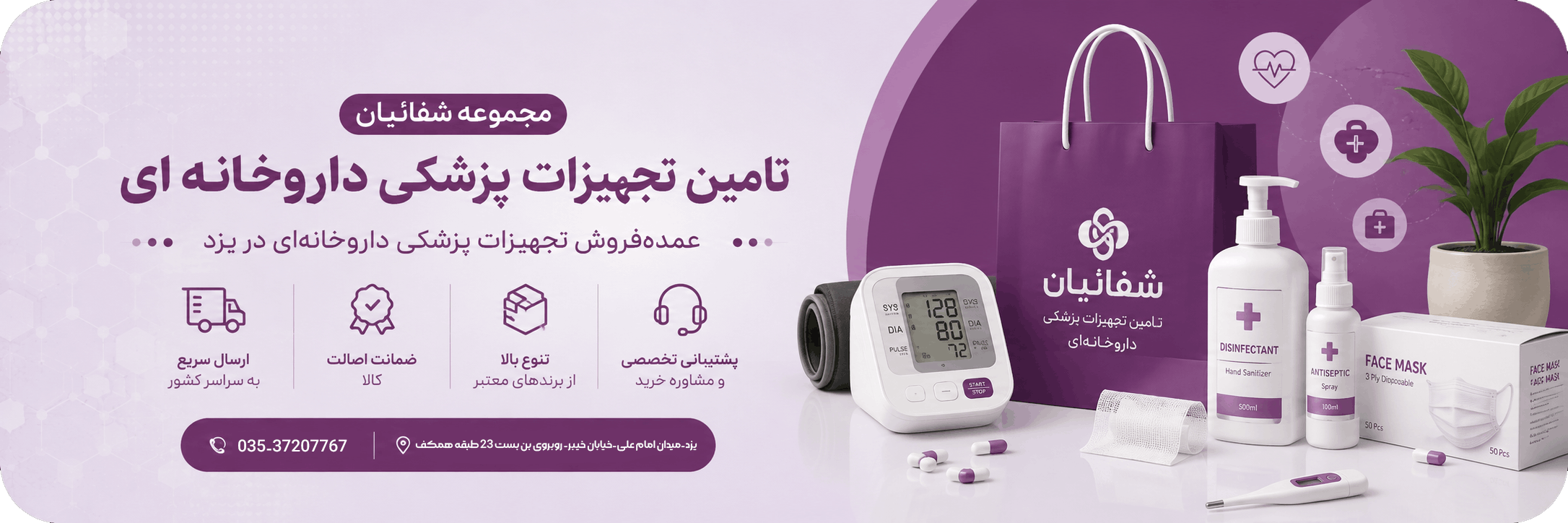 کالا-پزشکی-شفائیان-تامین-کننده-تجهیزات-داروخانه-ای