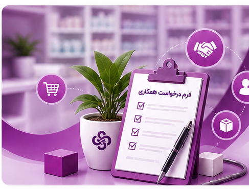 فرم درخواست همکاری شفائیان